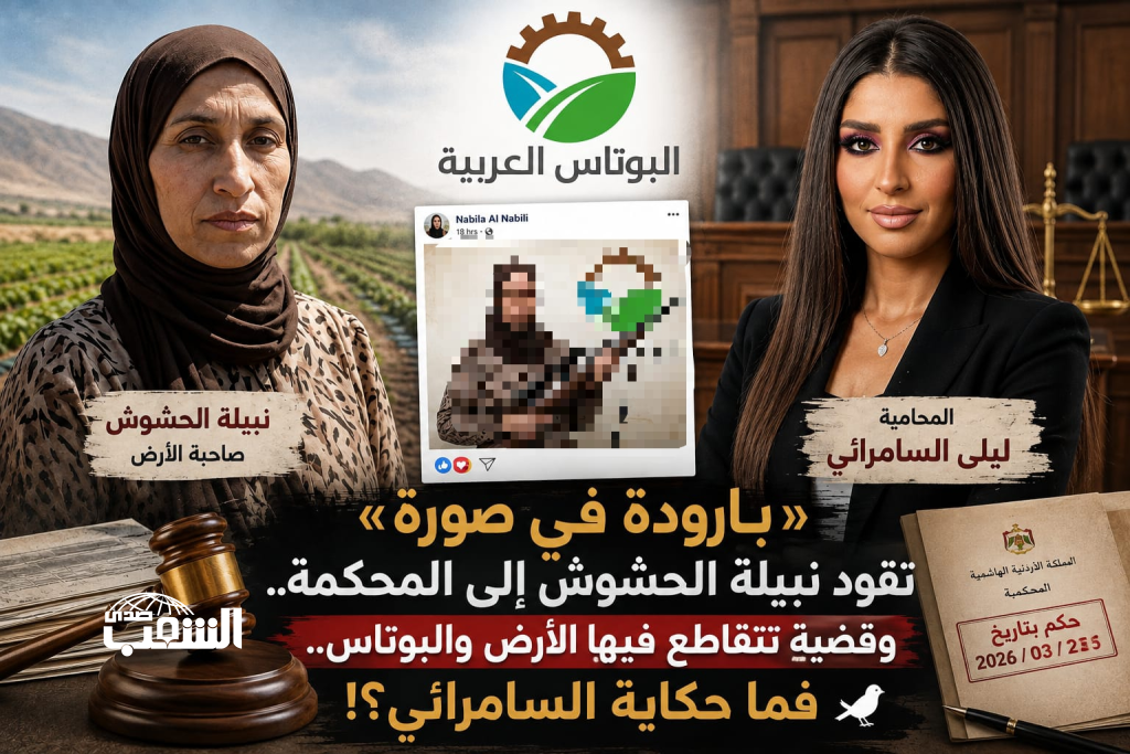 "بندقية صيد في صورة" تقود نبيلة الحشوش إلى المحكمة .. البوتاس في قلب الحكاية .. والنهاية (لا قضية) .. فمن هي ليلى السامرائي؟!