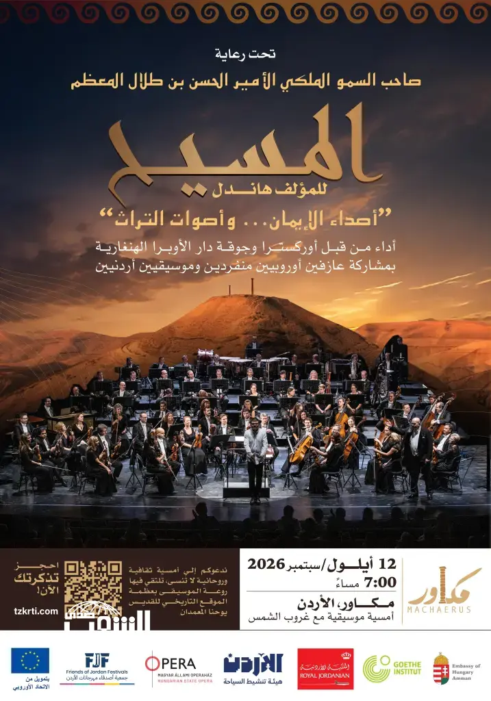 عرض "المسيح" الموسيقي للمؤلف هاندل في مكاور: انطلاقة لبرنامج ثقافي وروحي نحو إحياء ذكرى القديس يوحنا المعمدان عام 2030