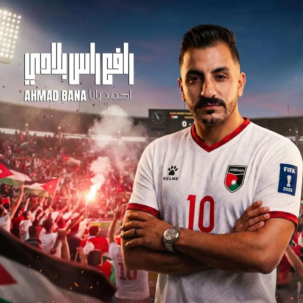 الفنان (أحمد بانا) يدعم حضور النشامى في المونديال بأغنية "رافع رأس بلادي)