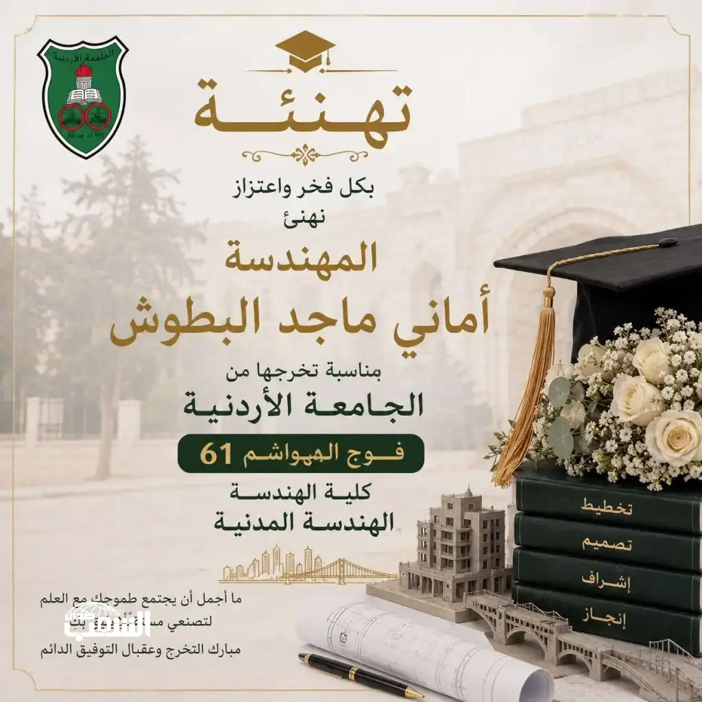 تهنئة بالتخرج للأخت الغالية المهندسة أماني البطوش