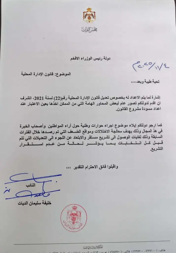 النائب الديات يقترح تعديلات شاملة على قانون الإدارة المحلية لتعزيزاستقلالية البلديات وتمكين مجالس المحافظات