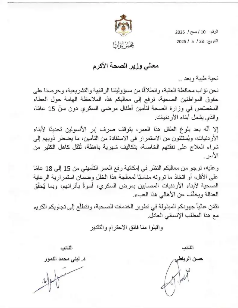الرياطي والنمور يطالبان برفع سن تأمين أطفال السكري لأبناء الأردنيات