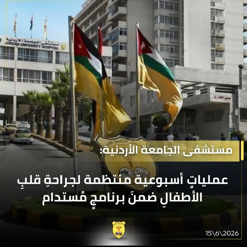مستشفى الجامعة الأردنية يُرسّخ برنامجاً مُستداماً لجراحة قلب الأطفال بعملياتٍ أسبوعيّة وكفاءاتٍ متخصّصة