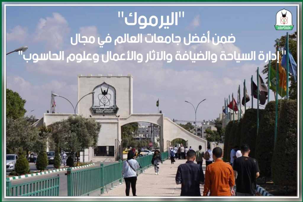"اليرموك" ضمن أفضل جامعات العالم في مجال "إدارة السياحة والضيافة والآثار والأعمال وعلوم الحاسوب "