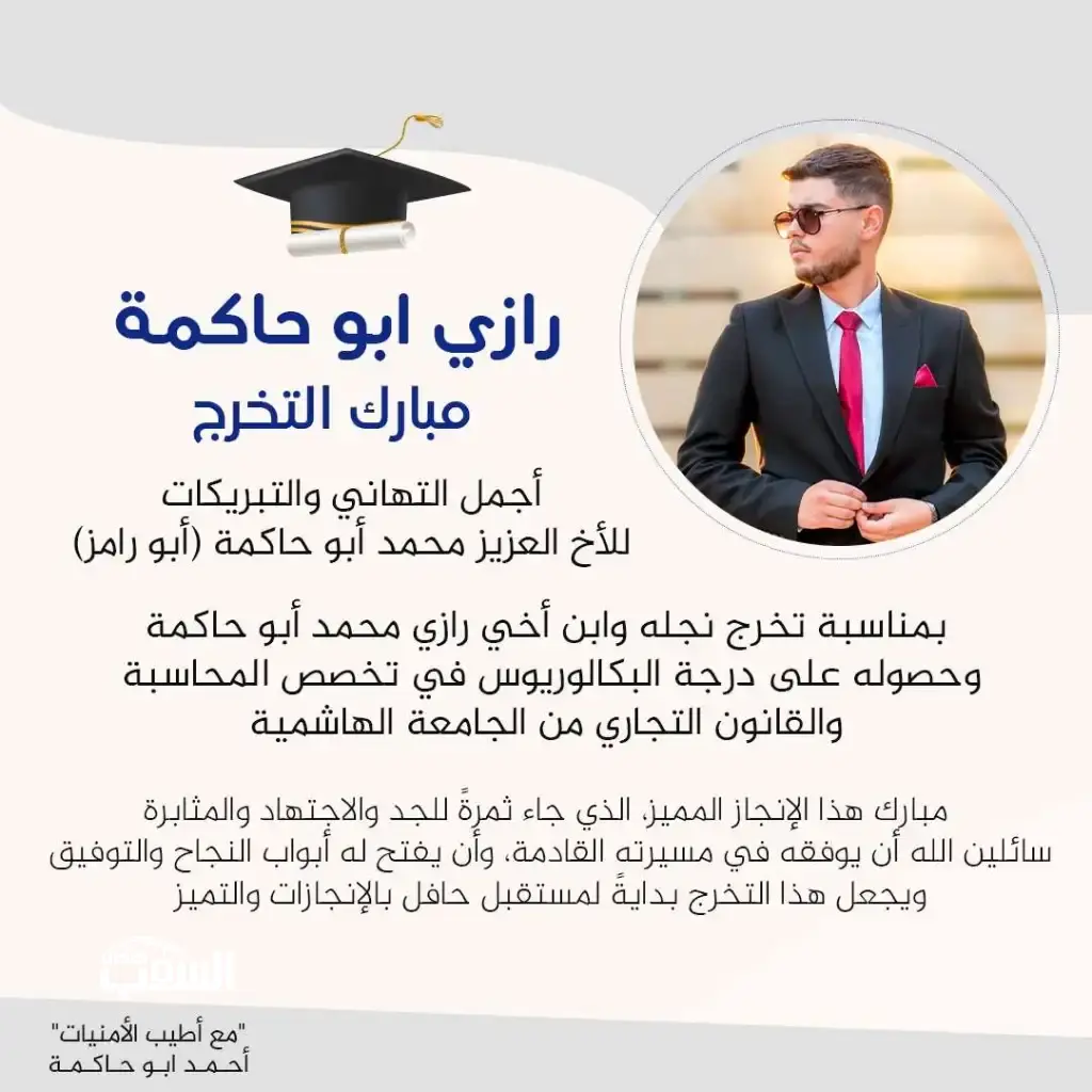أحمد أبو حاكمة يهنئ ابن أخيه رازي بمناسبة تخرجه من الجامعة الهاشمية