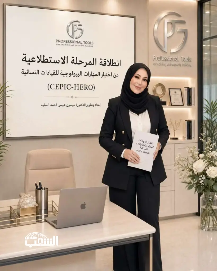 أدوات الاحتراف للتدريب وبناء القدرات تعلن إطلاق النسخة الاستطلاعية من اختبار المهارات البيولوجية للقيادات النسائية (CEPIC-HERO)