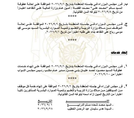 إحالات على التقاعد و إنهاء خدمات في الحكومة.jpeg