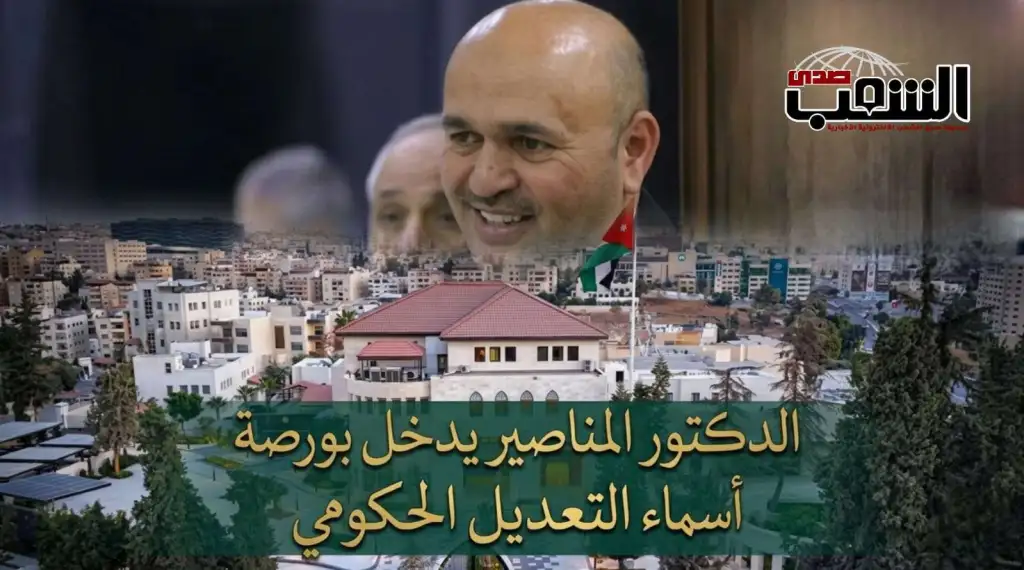 (الدكتور منير المناصير) يدخل في (بورصة) أسماء (التعديل الثاني) على حكومة (جعفر حسان)