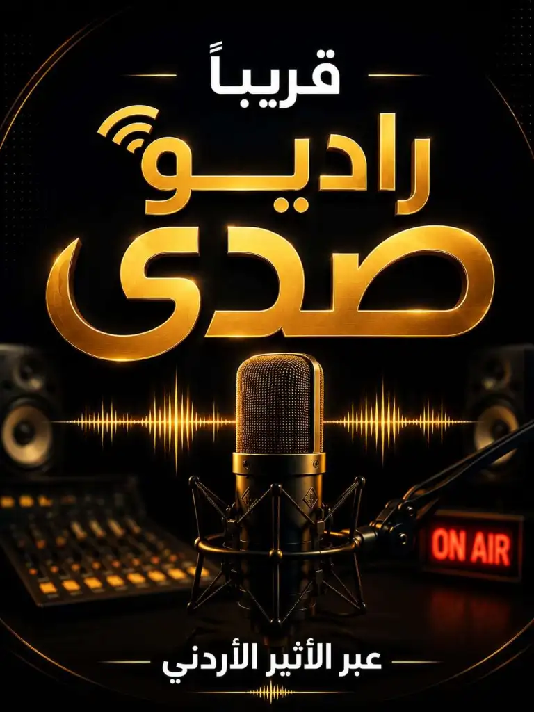 قريباً.. إذاعة (صدى) تنطلق عبر الأثير الأردني