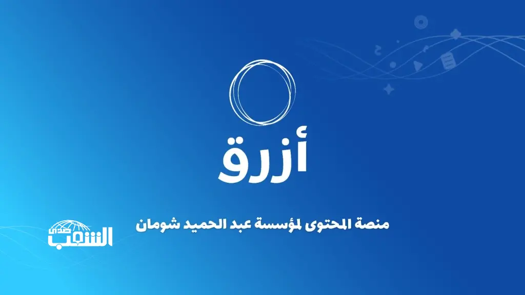منصة "أزرق".. مبادرة رقمية من "شومان" لتعزيز المعرفة العربية في الفضاء الرقمي