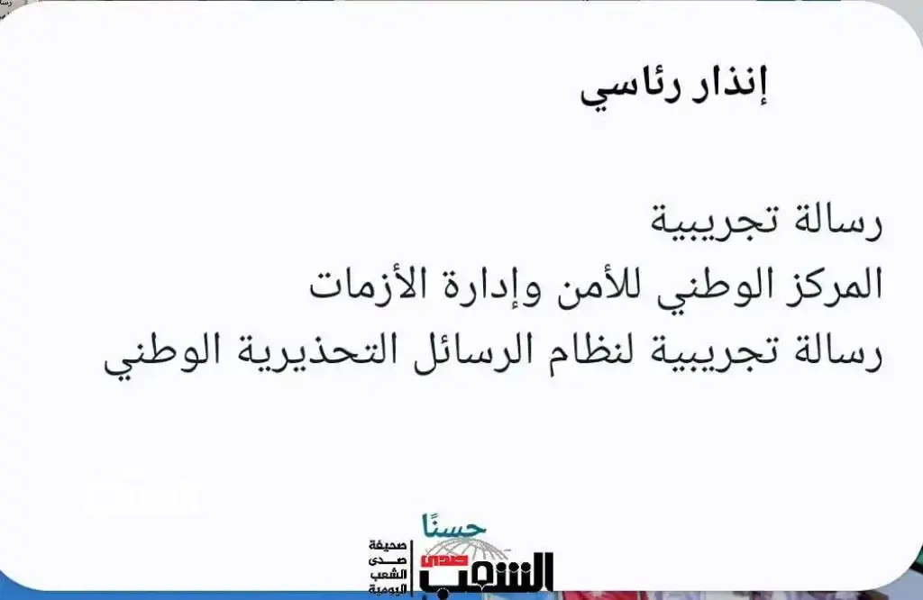 على هواتف الأردنيين .. إنذار تجريبي من المركز الوطني للأزمات .. هل وصلكم؟