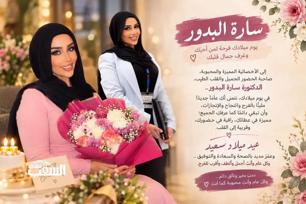 المميزة المبدعة "الدكتورة سارة البدور" .. كل عام وقلبكِ مُمتلئ بالفرح و أيامك كلها نجاحات
