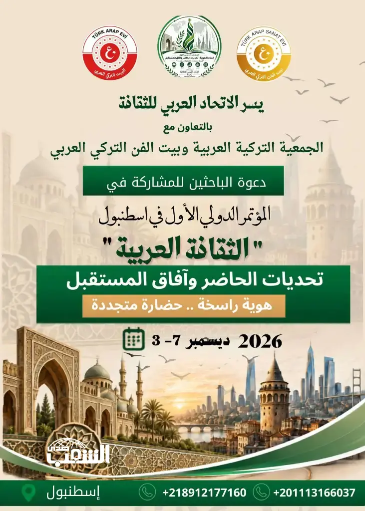 الاتحاد العربي للثقافة يعقد مؤتمره الدولي الأول في إسطنبول ديسمبر المقبل