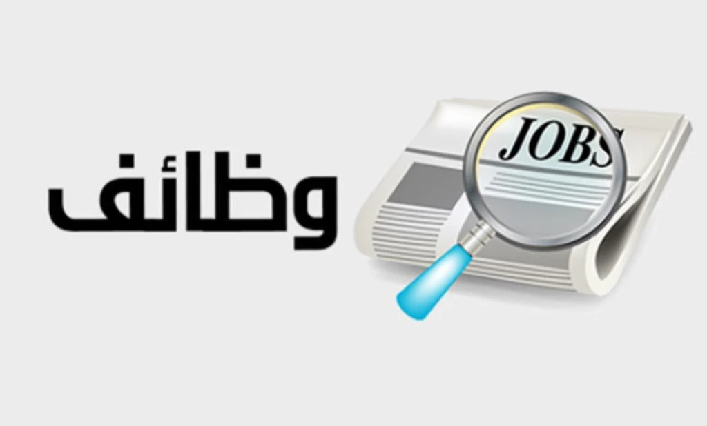 وظائف شاغرة و مدعوون للتعيين في مختلف الوزارات و المؤسسات الحكومية .. أسماء و تواريخ