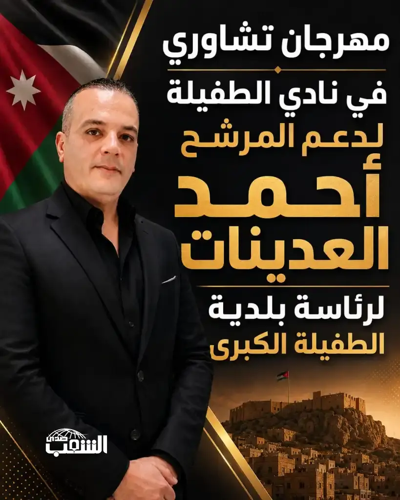 مهرجان تشاوري في نادي الطفيلة لدعم المرشح "أحمد العدينات" لرئاسة بلدية الطفيلة الكبرى