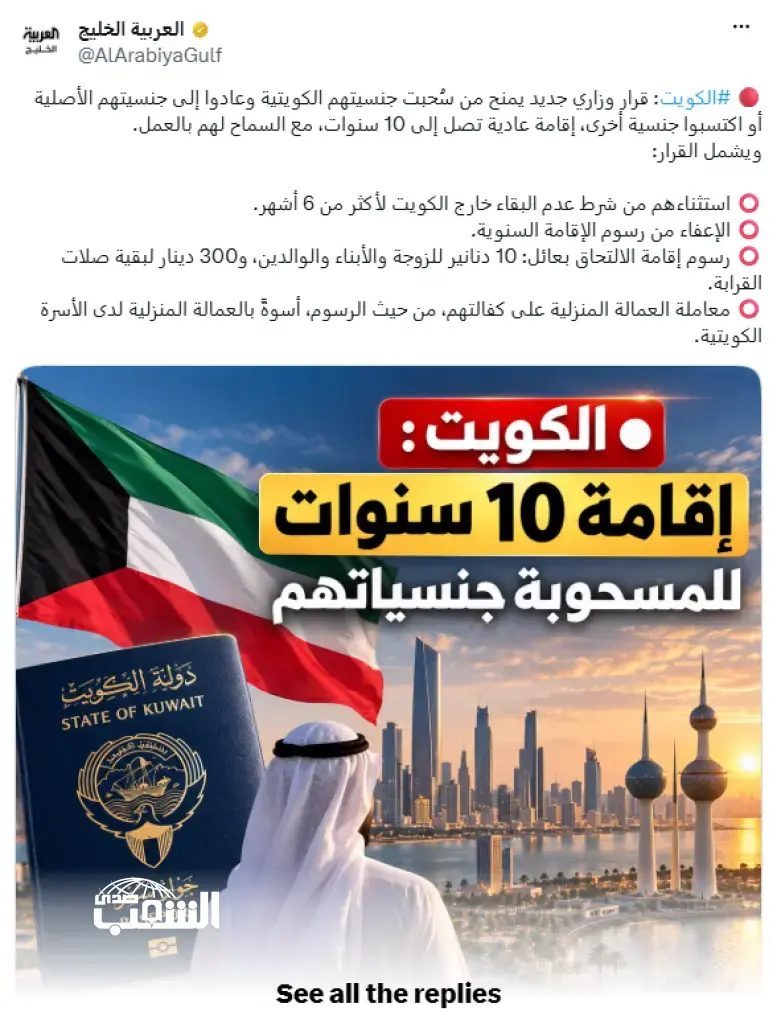الكويت: السماح بالإقامة مدة 10 سنوات للمسحوبة جنسياتهم و شروط جديدة للإقامة ..تعرفوا عليها