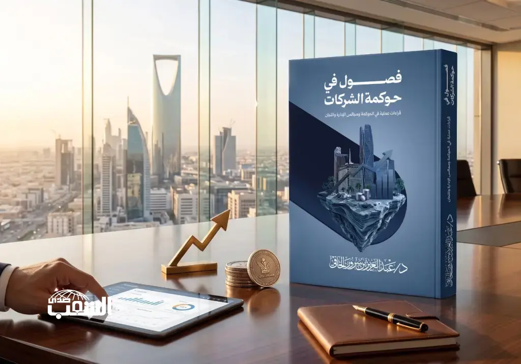 "فصول في حوكمة الشركات" .. إصدار جديد يقدّم حلولًا تطبيقية لتحديات الحوكمة في بيئة الأعمال