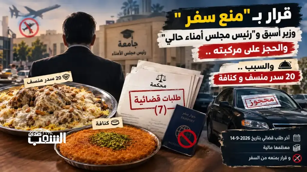 قرار بـ"منع سفر" وزير أسبق و "رئيس مجلس أمناء حالي" و الحجز على مركبته و السبب "20 سدر منسف و كنافة"