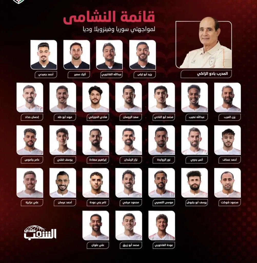 إعلان قائمة النشامى لمواجهتي سوريا و فنزويلا .. ماذا عن صيصا؟