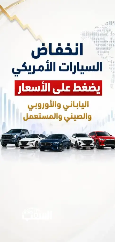 انخفاض السيارات الأميركية يضغط على أسعار الياباني و الأوروبي و الصيني و المستعمل