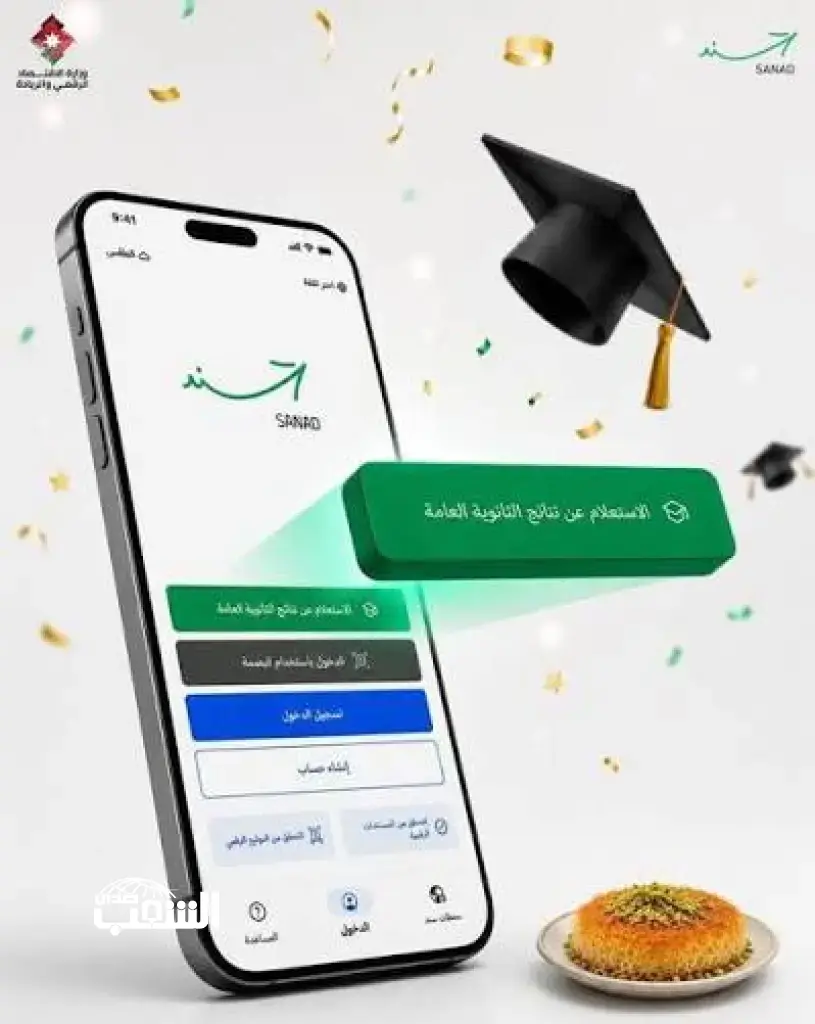 إتاحة نتائج توجيهي 2009 عبر "سند" اليوم بشرط تفعيل "الهوية الرقمية"
