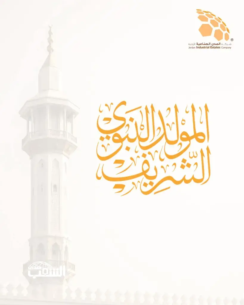 المدن الصناعية الاردنية تهنئ بمناسبة ذكرى المولد النبوي الشريف