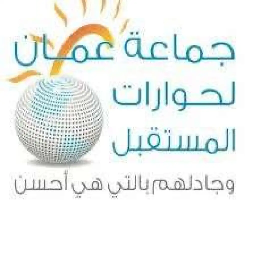 (عمّان لحوارات المستقبل) تطالب القمة العربية بمساندة الأردن وبقرارات تعيد الثقة بالعمل العربي المُشترك