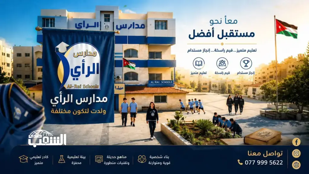 طلبة مدارس الرأي يحصدون معدلات مرتفعة في امتحان الثانوية العامة للسنة الأولى