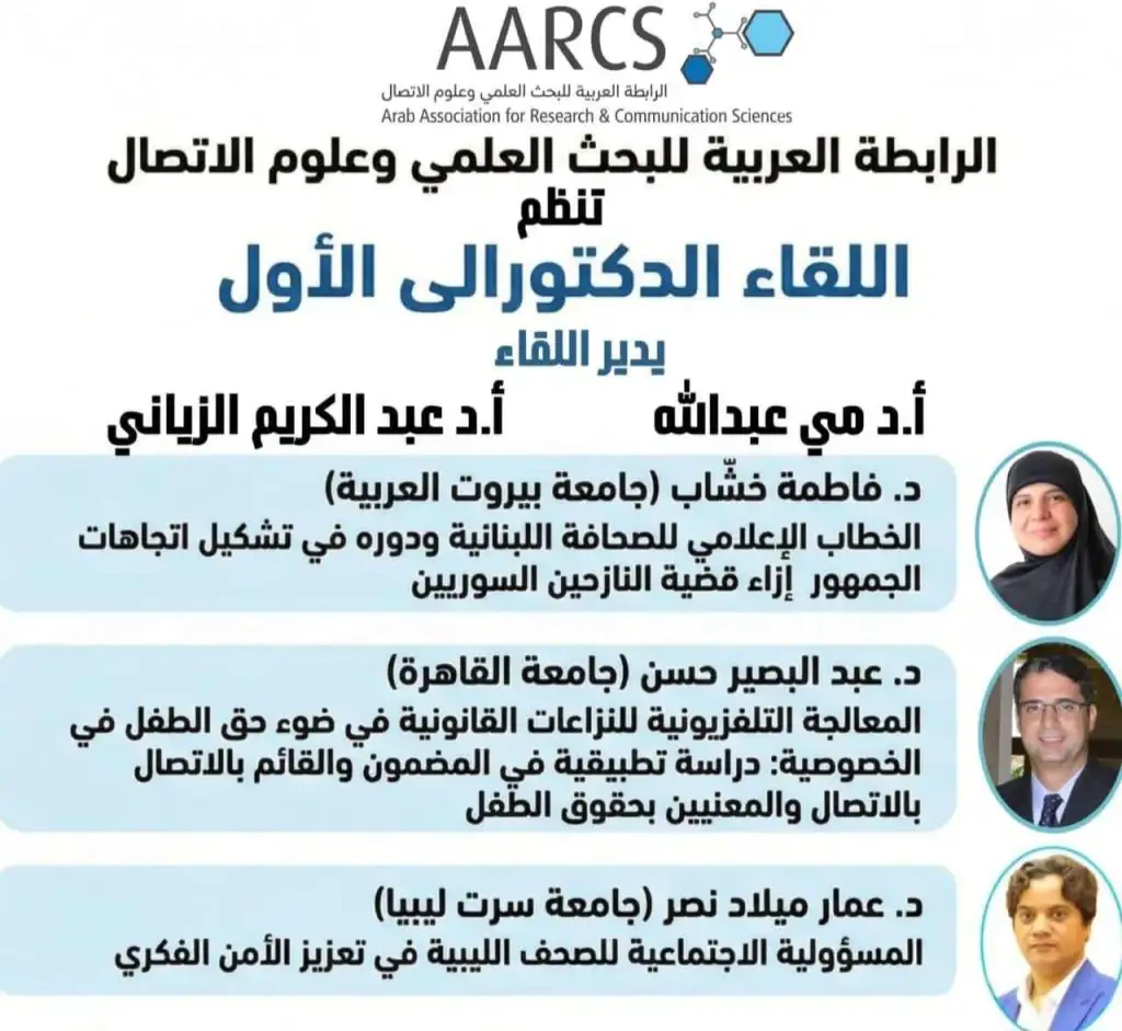 الرابطة العربية للبحث العلمي تطلق (لقاءات دكتورالية) عن بُعد