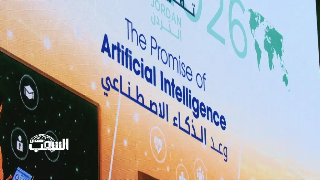 الأردن أول دولة تستضيف إطلاق تقرير التنمية العالمي حول الذكاء الاصطناعي