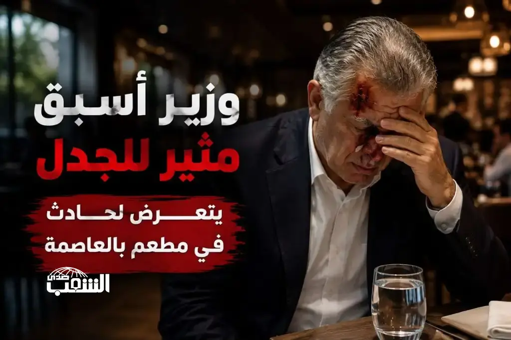 وزير أسبق مُثير للجدّل يتعرض لحادث في (مطعم) بالعاصمة