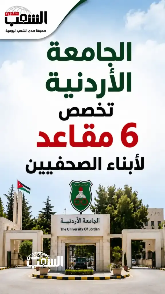 مصدر مطلع: الجامعة الأردنية تخصص 6 مقاعد لأبناء الصحفيين