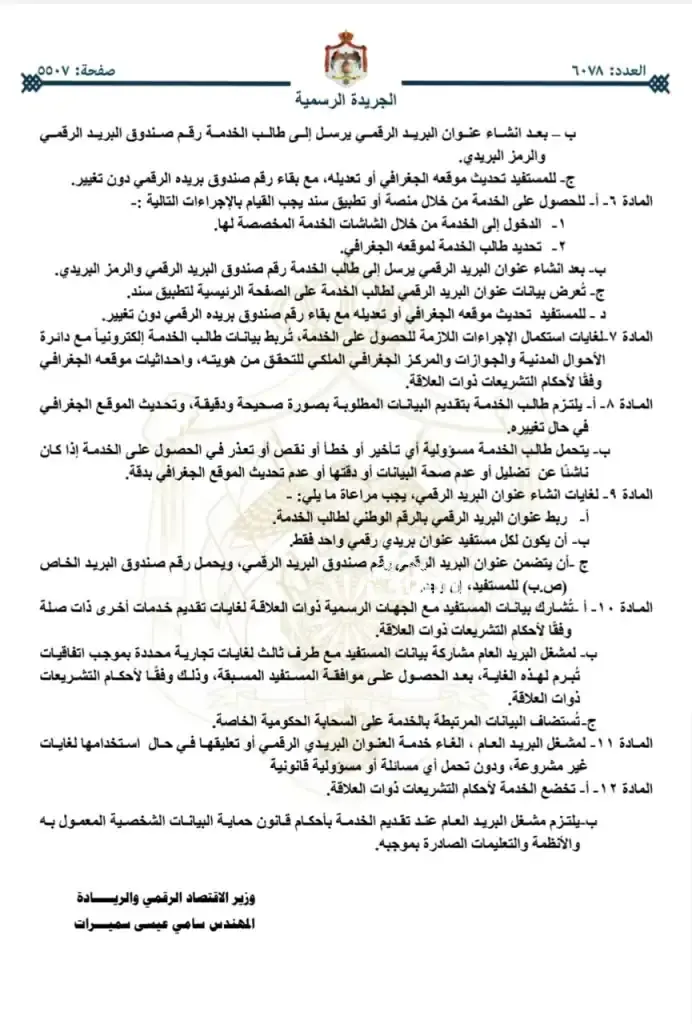 البريد الأردني: "صدور تعليمات عنوان البريد الرقمي لسنة 2026"