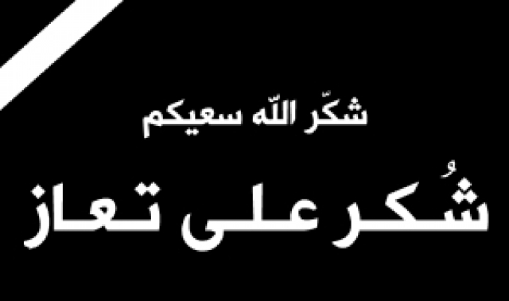 شكرٌ على تعازٍ من "عشيرة الجراح"