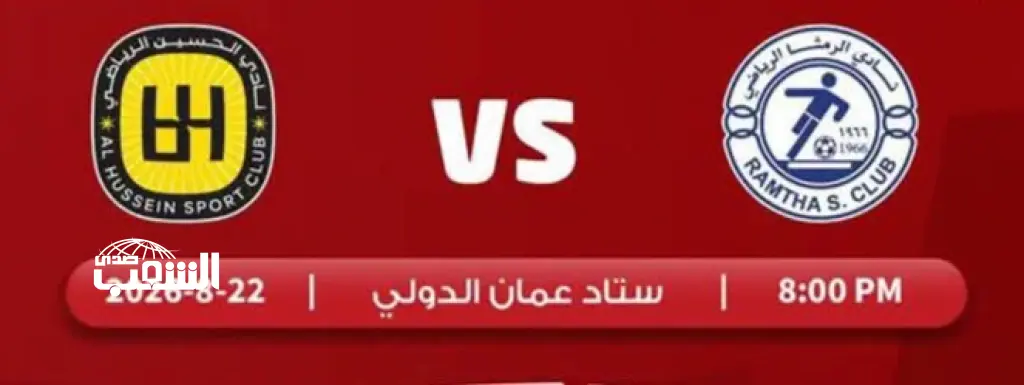 ديربي الشمال يتجدد اليوم.. الحسين أم الرمثا .. من سيواجه الفيصلي؟
