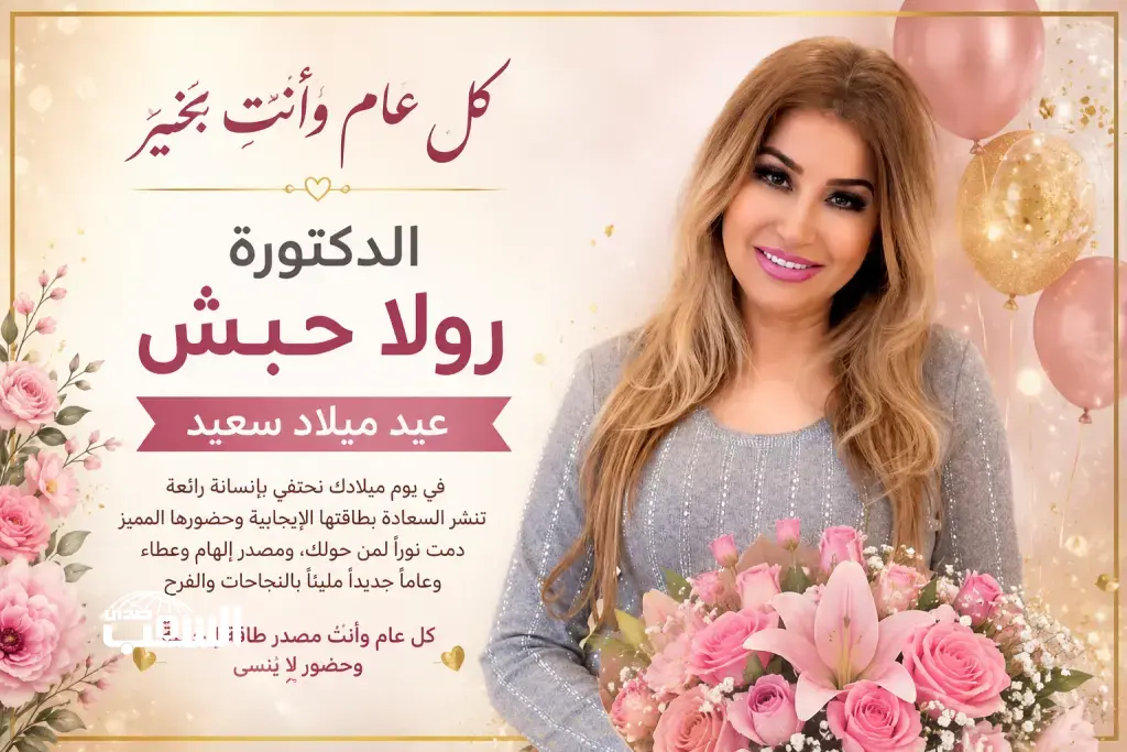 الدكتورة "رولا حبش" تحتفي بميلادها .. ابتسامةٌ لا تغيب وطاقةٌ لا تنضب