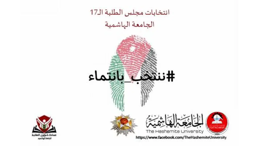 قائمة "نشمي" تحصد 10 مقاعد على مستوى "الهاشمية" بانتخابات مجلس الطلبة