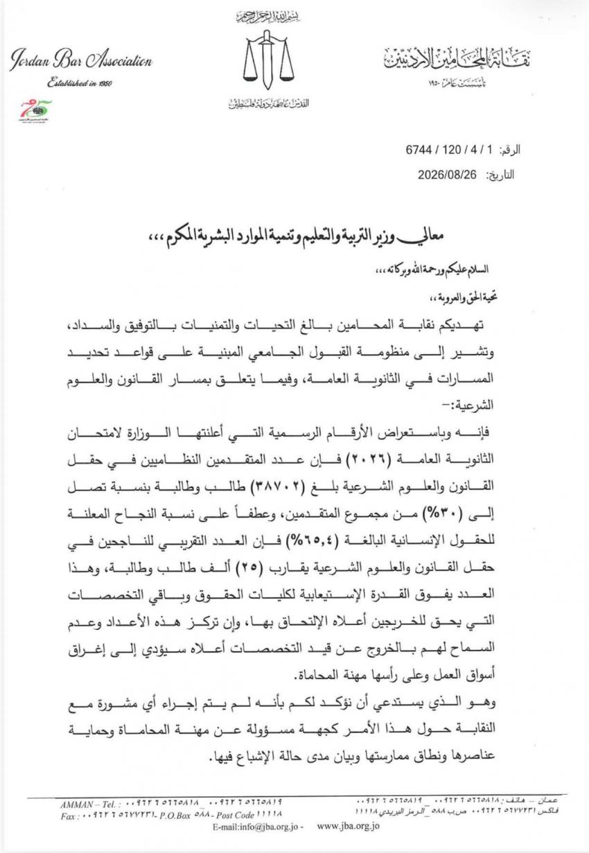 نقابة المحامين لوزير التربية.jpg