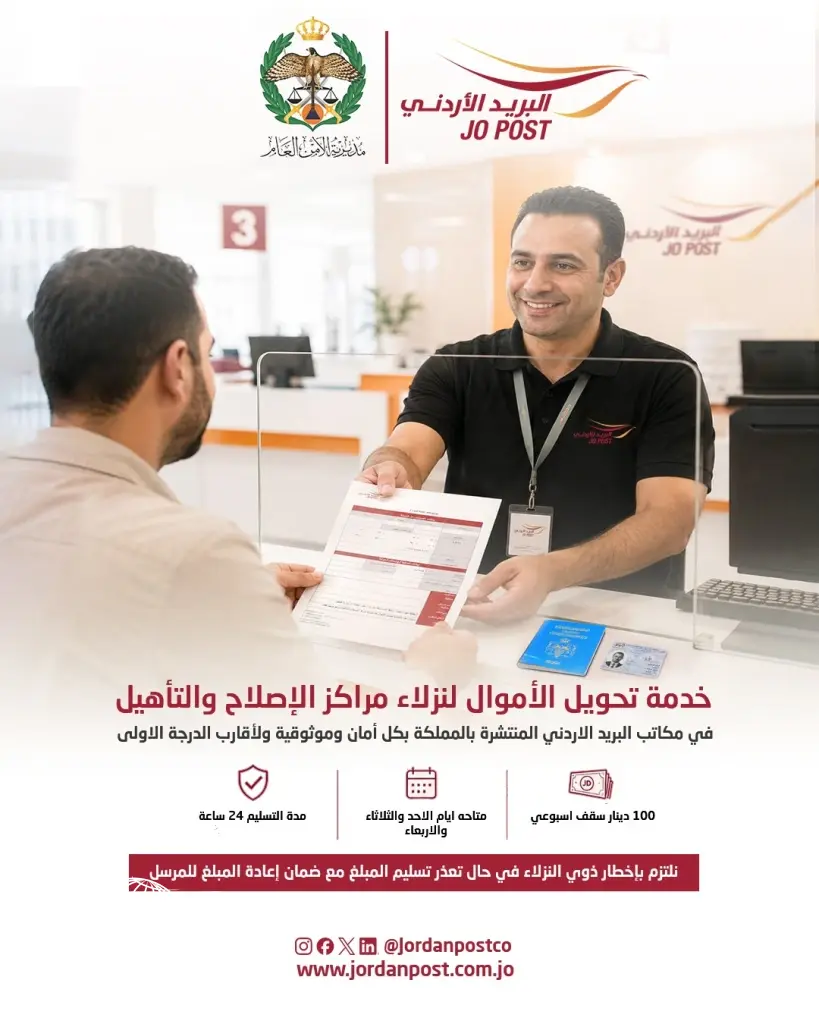 البريد الأردني يعلن عن بدء استقبال خدمة الحوالات المالية الإلكترونية لنزلاء مراكز الإصلاح والتأهيل