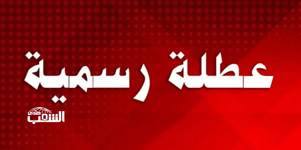 الأردنيون على موعد مع عطلة رسمية في (25 آب) .. تفاصيل