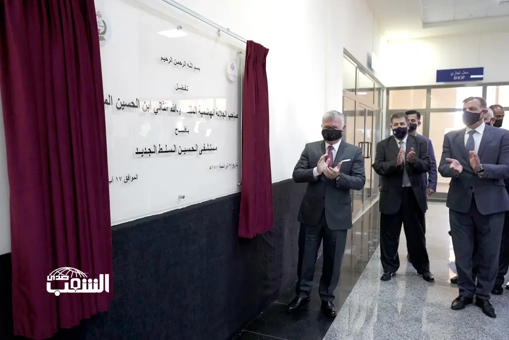 الملك يفتتح مستشفى الحسين السلط الجديد