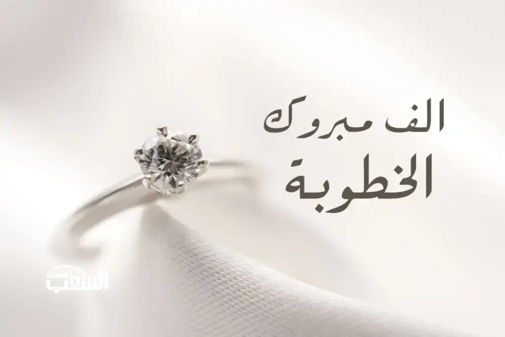 الدكتور محمد الرواشدة مبارك خطوبة كريمتكم