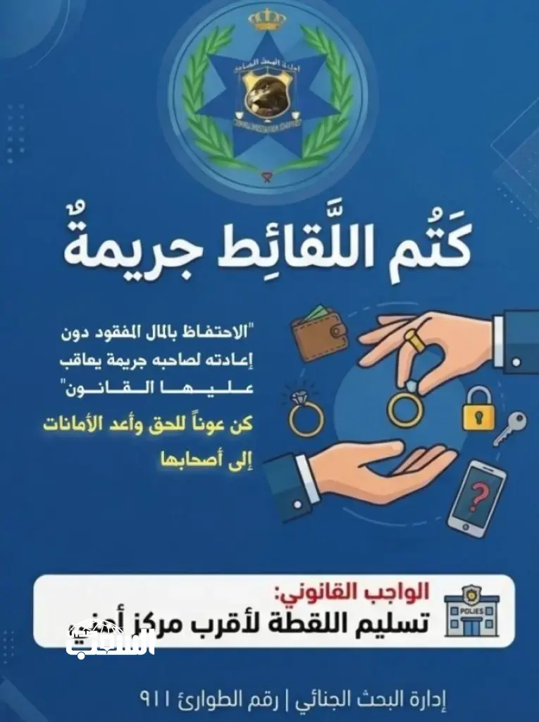 الأمن يحذّر المواطنين من الاحتفاظ بـ"اللقطة" و يطالبهم بالاتصال على 911 .. تفاصيل