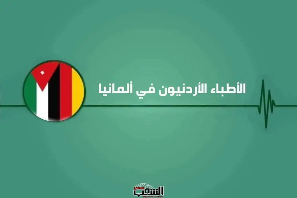 الرواشدة لـ(صدى الشعب): 17 ألف طبيب أردني في ألمانيا ضمن تجمّع مهني موحّد